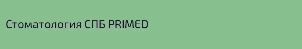 Стоматология СПБ PRIMED